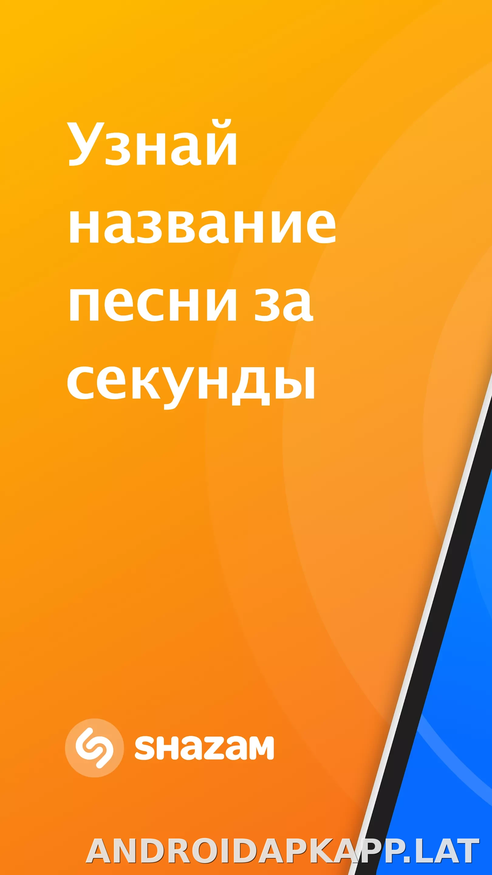 Шазам скриншот 1